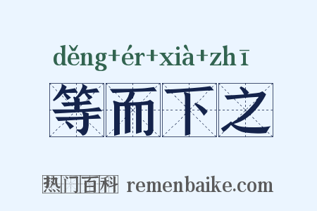 等而下之是什么意思的图片